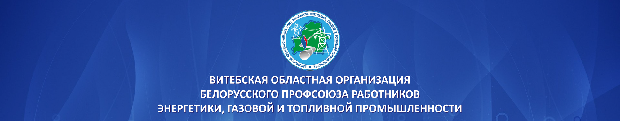 Витебская областная организация Белорусского профсоюза работников энергетики, газовой и топливной промышленности